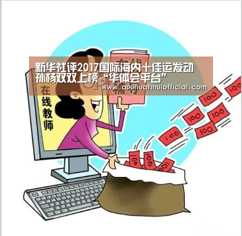 新华社评2017国际海内十佳运发动 孙杨双双上榜“华体会平台”(图3) 新华社评2017国际海内十佳运发动 孙杨双双上榜“华体会平台”(图3)