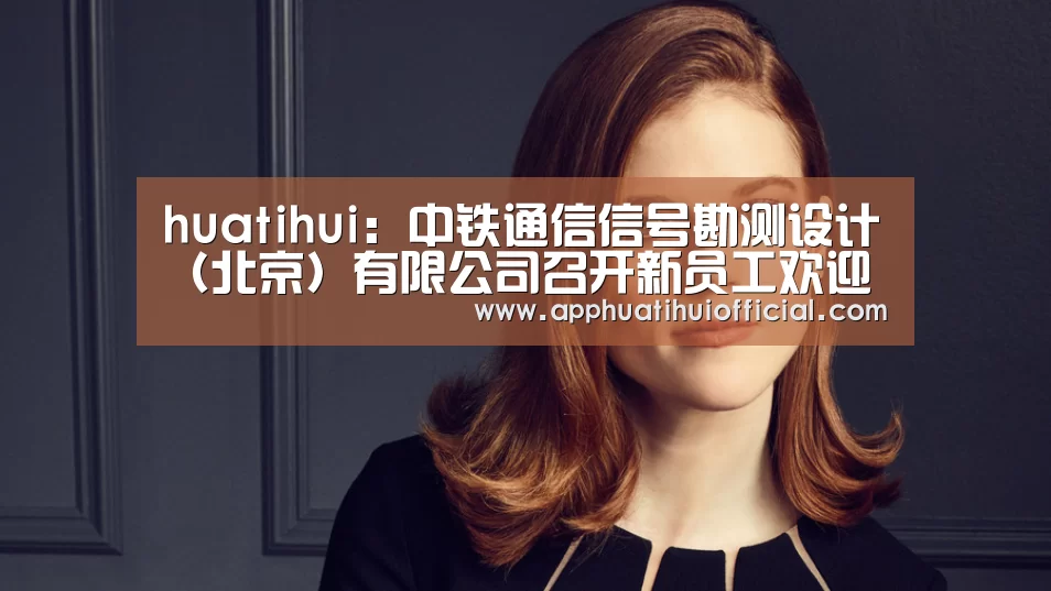 huatihui：中铁通信信号勘测设计（北京）有限公司召开新员工欢迎会暨见习成果汇报会(图3)