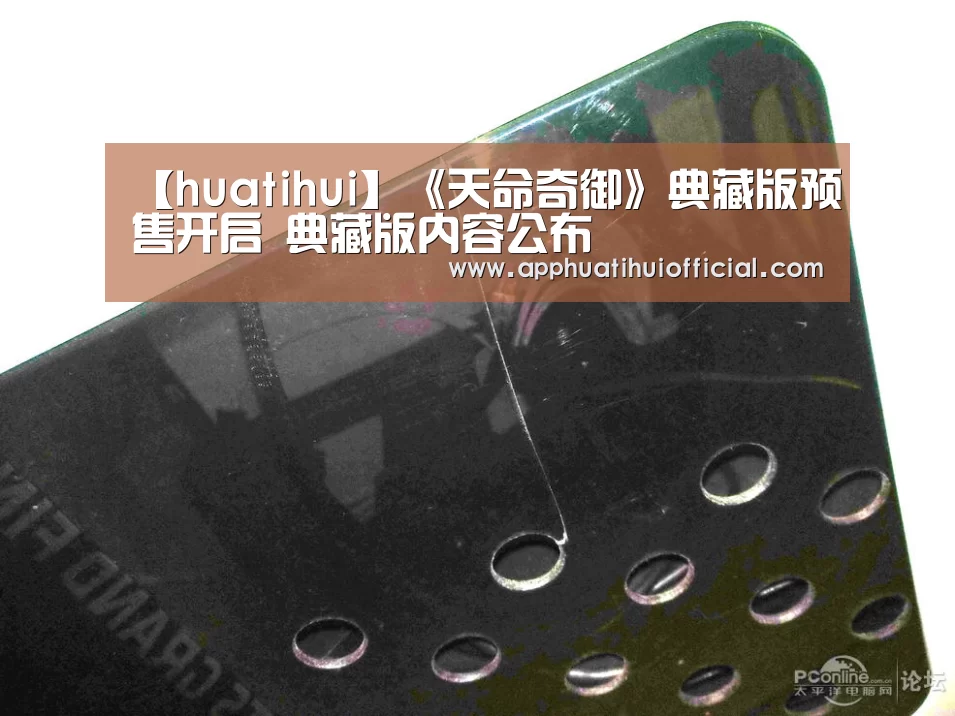 【huatihui】《天命奇御》典藏版预售开启 典藏版内容公布(图3) 【huatihui】《天命奇御》典藏版预售开启 典藏版内容公布(图3)