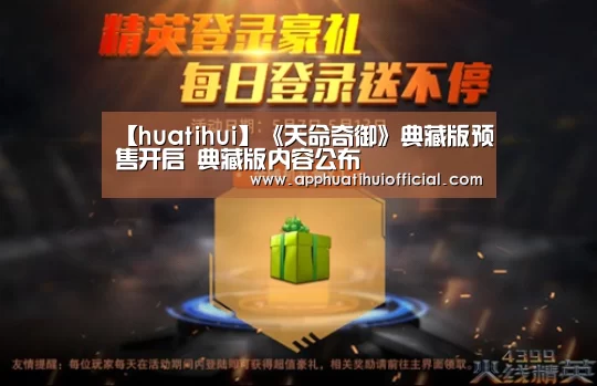 【huatihui】《天命奇御》典藏版预售开启 典藏版内容公布(图1) 【huatihui】《天命奇御》典藏版预售开启 典藏版内容公布(图1)