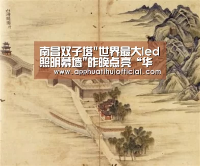 南昌双子塔世界最大led照明幕墙昨晚点亮“华体会官网网页版”(图3)