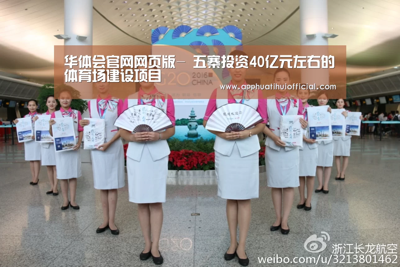 华体会官网网页版-
五寨投资40亿元左右的体育场建设项目(图2)