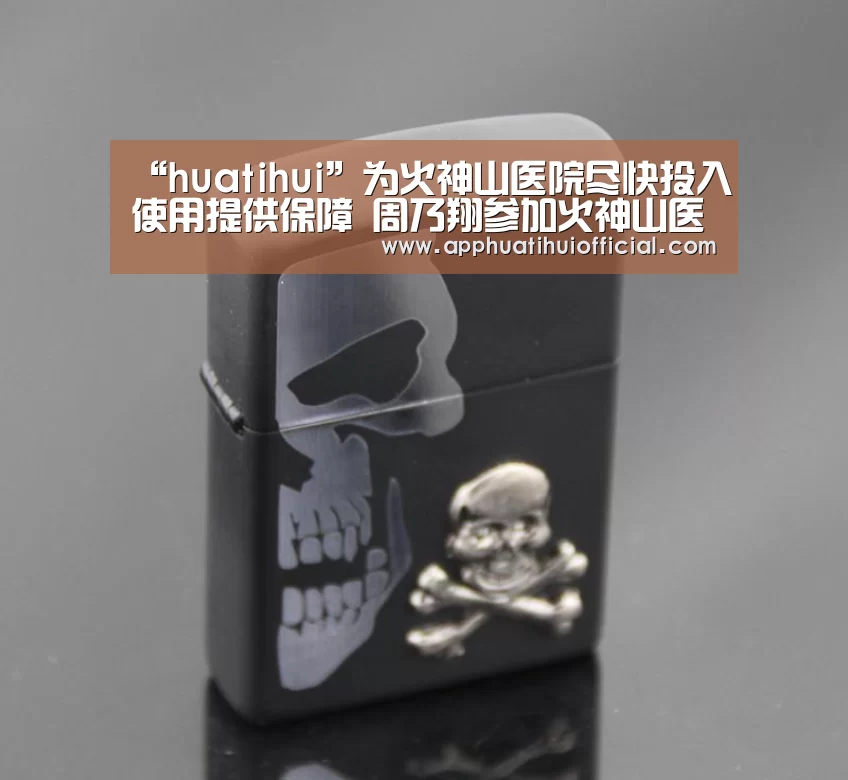 “huatihui”为火神山医院尽快投入使用提供保障 周乃翔参加火神山医院交接仪式(图3) 华体会官网网页版