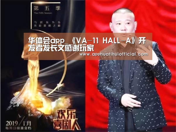 华体会app_《VA-11 HALL-A》开发者发长文感谢玩家(图2)