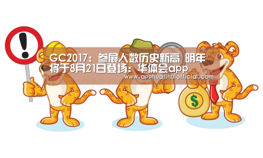 GC2017:参展人数历史新高 明年将于8月21日登场:华体会app(图1) 华体会app