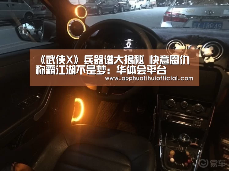 《武侠X》兵器谱大揭秘 快意恩仇称霸江湖不是梦:华体会平台(图4) 华体会平台