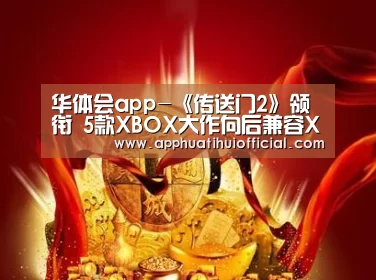 华体会app