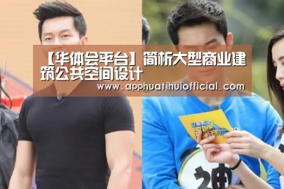 【华体会平台】简析大型商业建筑公共空间设计(图2) 【华体会平台】简析大型商业建筑公共空间设计(图2)