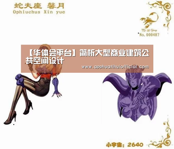 【华体会平台】简析大型商业建筑公共空间设计(图3) 华体会官网网页版