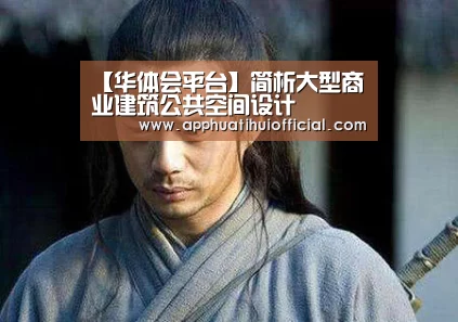 【华体会平台】简析大型商业建筑公共空间设计(图4) 华体会平台