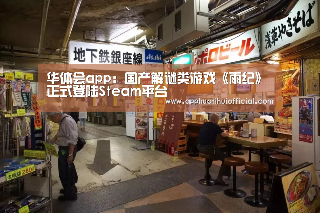 华体会app：国产解谜类游戏《雨纪》正式登陆Steam平台(图1)